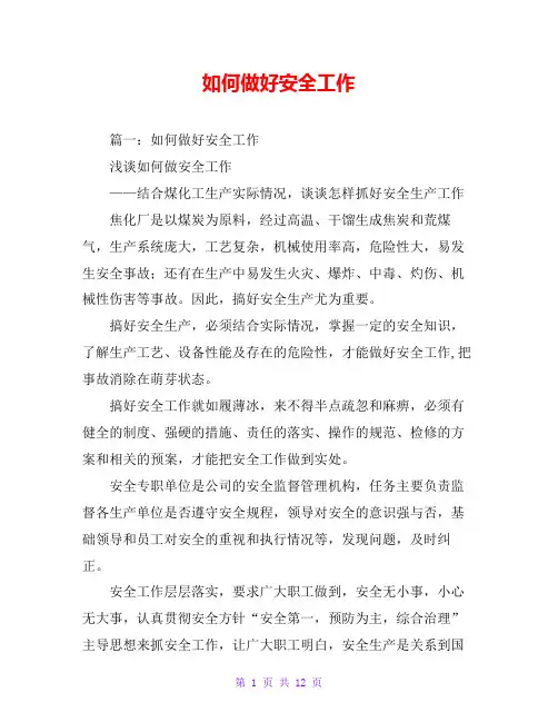 如何做好安全工作