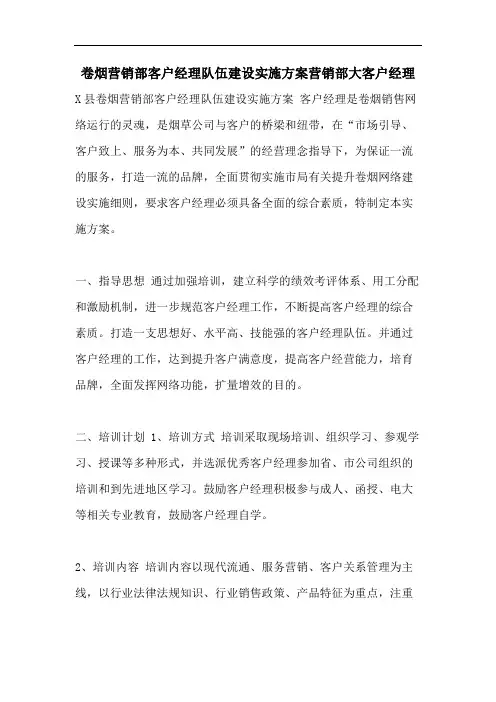 卷烟营销部客户经理队伍建设实施方案营销部大客户经理