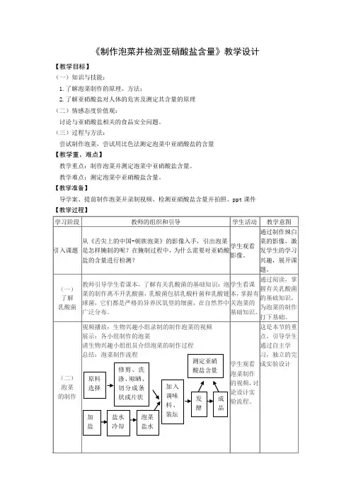《课题3 制作泡菜并检测亚硝酸盐含量》教学设计(吉林省省级优课)