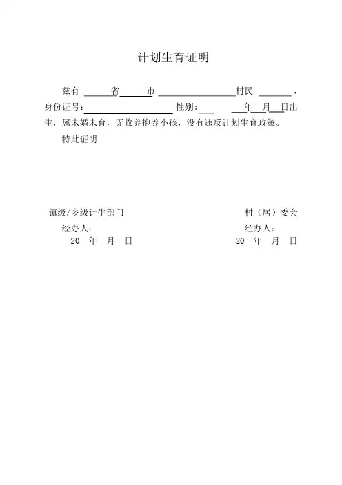 计划生育证明模板大全