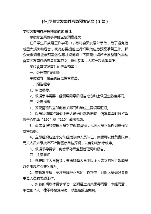 [荐]学校突发事件应急预案范文（8篇）
