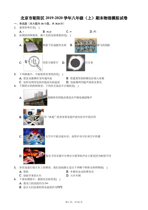 [物理]2020北京市朝阳区八年级上期末物理模拟试卷