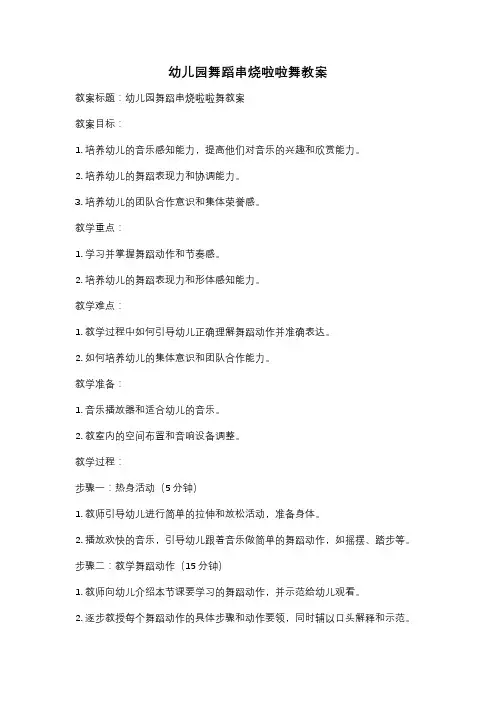 幼儿园舞蹈串烧啦啦舞教案