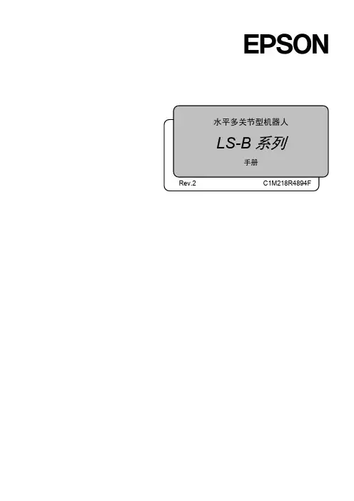 水平多关节型机器人 LS-B 系列 手册说明书