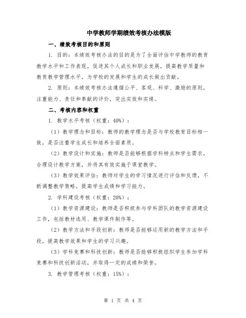 中学教师学期绩效考核办法模版