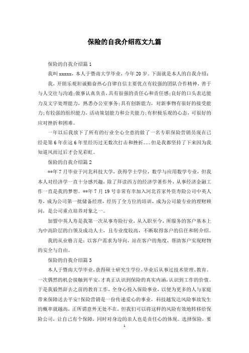 保险的自我介绍范文九篇