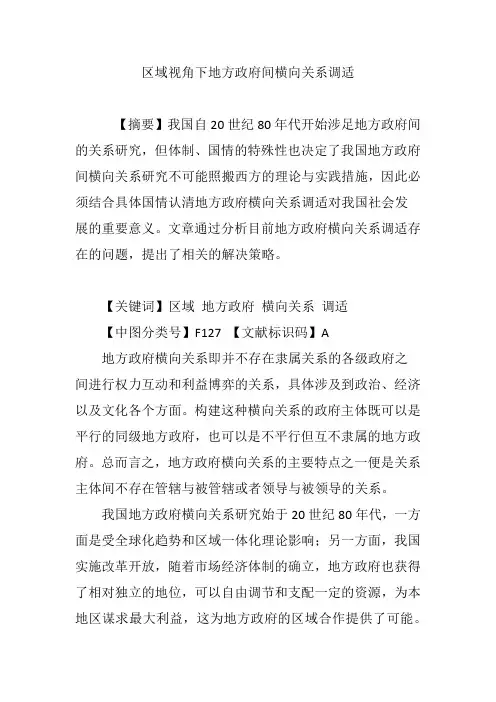 区域视角下地方政府间横向关系调适