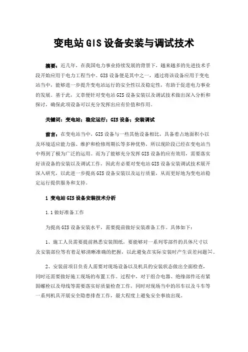 变电站GIS设备安装与调试技术
