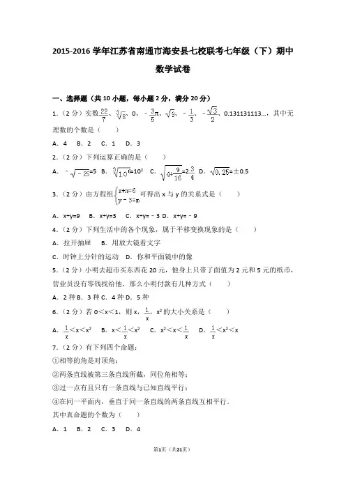 2015-2016学年江苏省南通市海安县七校联考七年级(下)期中数学试卷