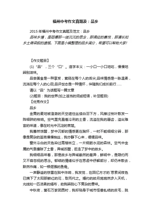 2015年福州中考作文真题及范文：品乡