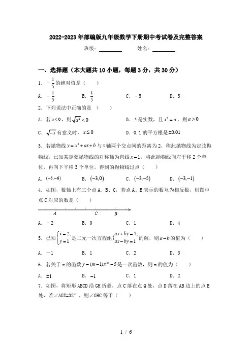 2022-2023年部编版九年级数学下册期中考试卷及完整答案
