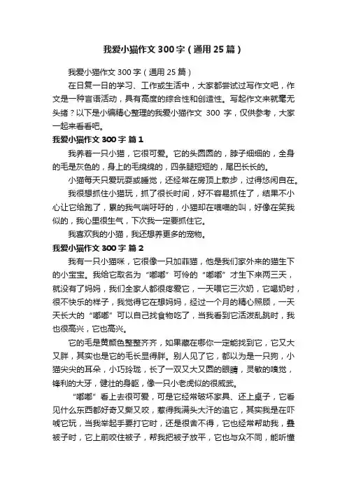 我爱小猫作文300字（通用25篇）