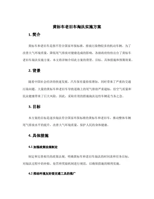 黄标车老旧车淘汰实施方案