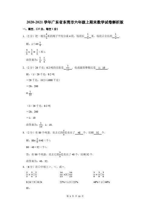 广东省东莞市六年级上期末数学试卷