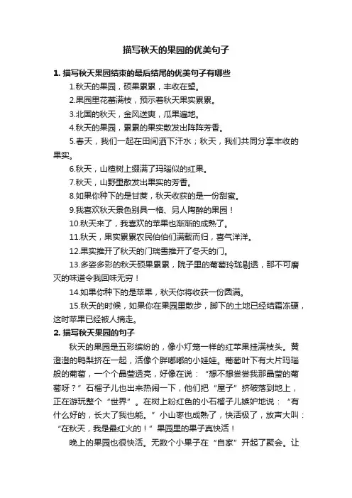描写秋天的果园的优美句子