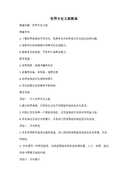 世界文化之旅教案