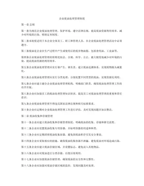 企业废油处理管理制度