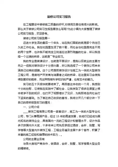 装修公司实习报告