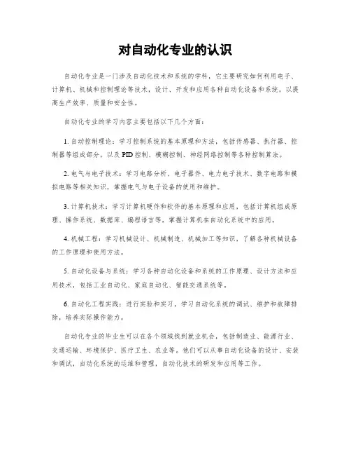 对自动化专业的认识