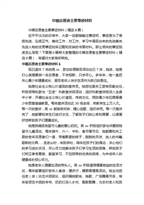 巾帼志愿者主要事迹材料（精选8篇）