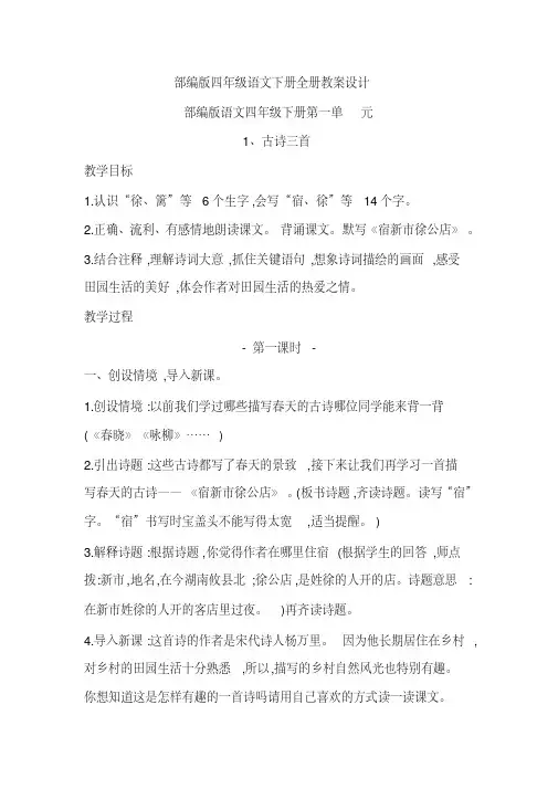 部编版四年级语文下册全册教案设计含教学反思