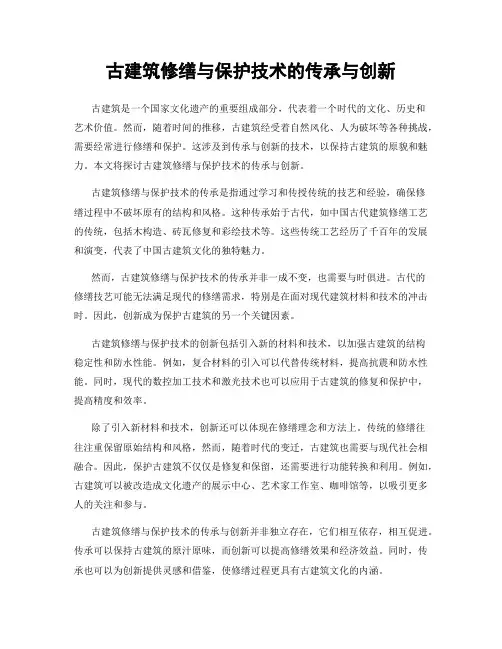 古建筑修缮与保护技术的传承与创新