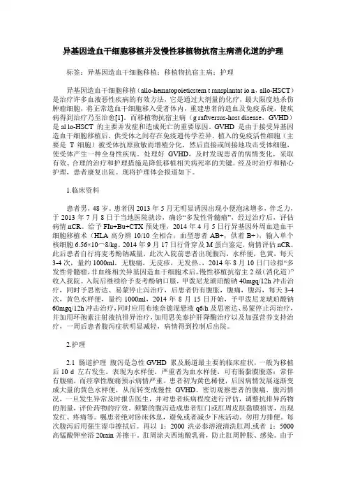 异基因造血干细胞移植并发慢性移植物抗宿主病消化道的护理