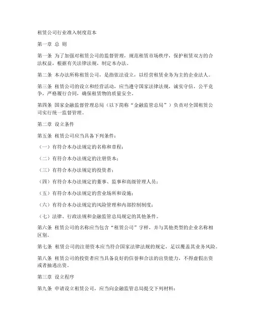 租赁公司行业准入制度范本
