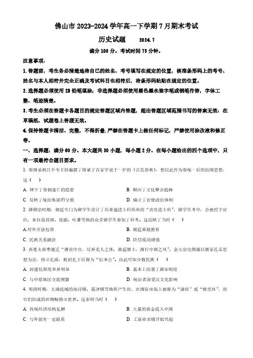 广东省佛山市2023-2024学年高一下学期7月期末考试 历史试题 (Word版含答案)