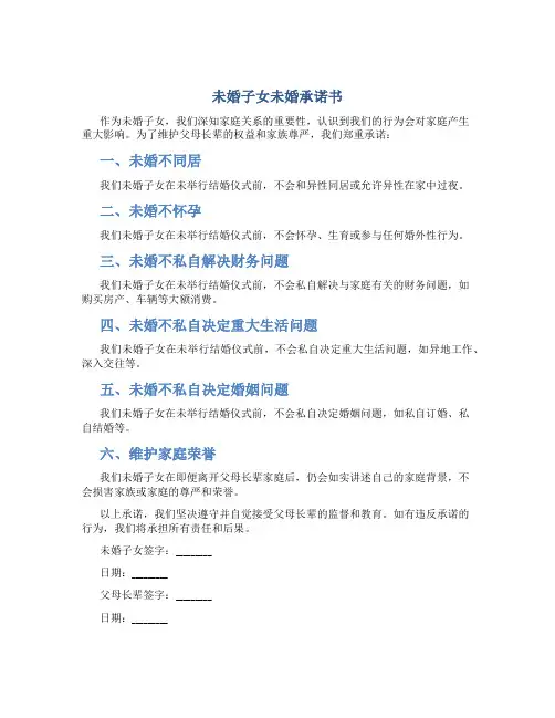 未婚子女未婚承诺书