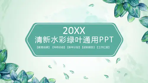 清新水彩绿叶通用PPT模板2