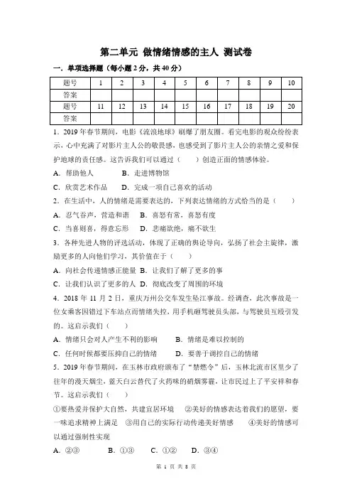 人教部编版七年级下册道德与法治第二单元 做情绪情感的主人 测试卷(含答案)