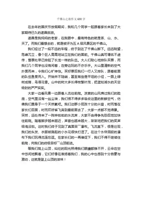 千佛山之旅作文600字_小学四年级游记_