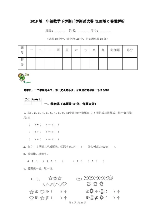 2019版一年级数学下学期开学测试试卷 江西版C卷附解析