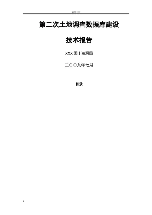 第二次土地调查数据库建设技术报告