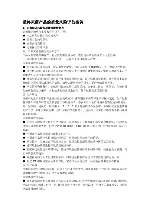 风险管理-最终灭菌产品的质量风险评估案例