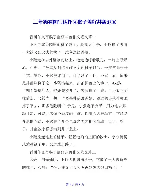 二年级看图写话作文猴子盖好井盖范文