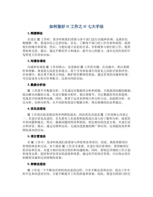 如何做好IE工作之IE七大手法