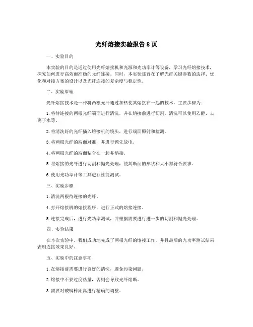 光纤熔接实验报告8页