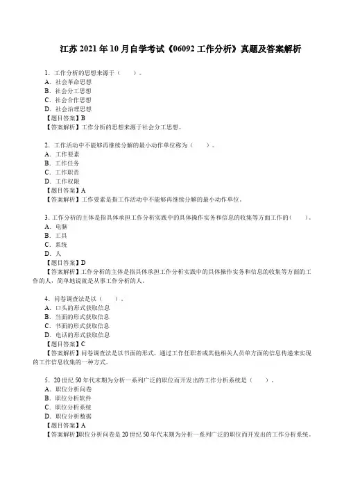 江苏2021年10月自学考试《06092工作分析》真题及答案解析