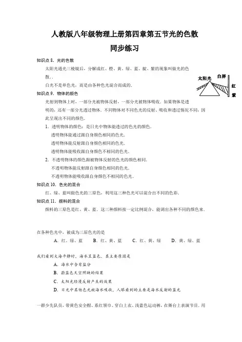 人教版八年级物理上册第四章第五节光的色散 知识讲解与练习