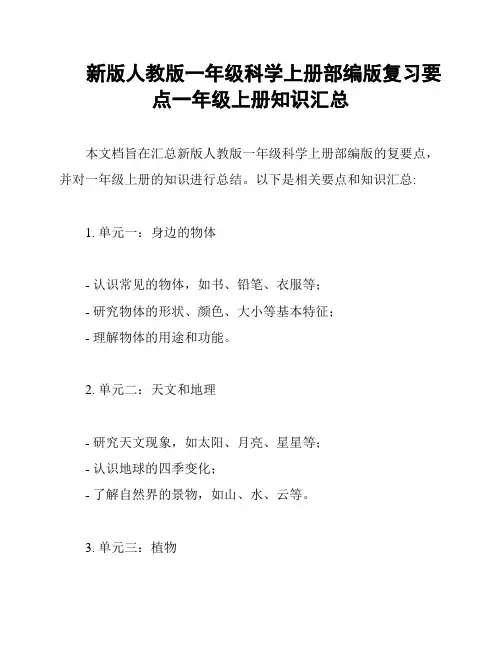 新版人教版一年级科学上册部编版复习要点一年级上册知识汇总