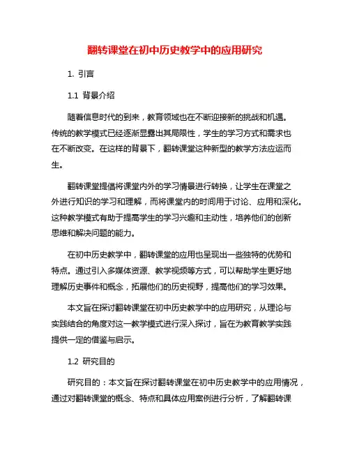 翻转课堂在初中历史教学中的应用研究