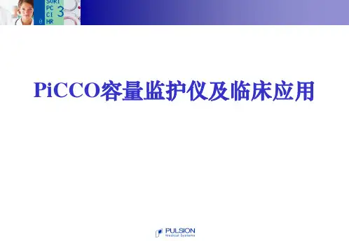 CCO容量监护仪及临床应用