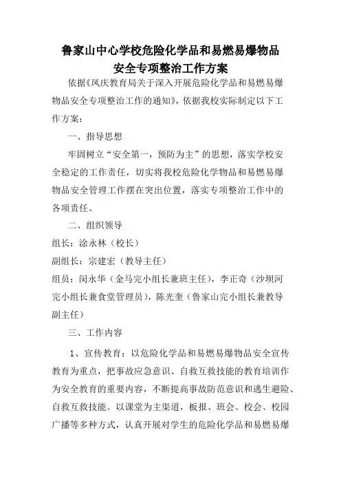 鲁家山中心学校开展危险化学品和易燃易爆物品安全专项整治工作方案