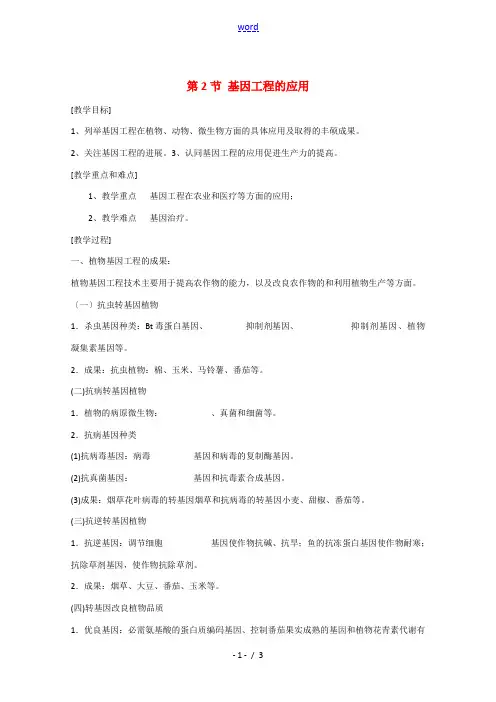 高中生物：1.2 基因工程的应用 教案(1)(苏教版选修3)