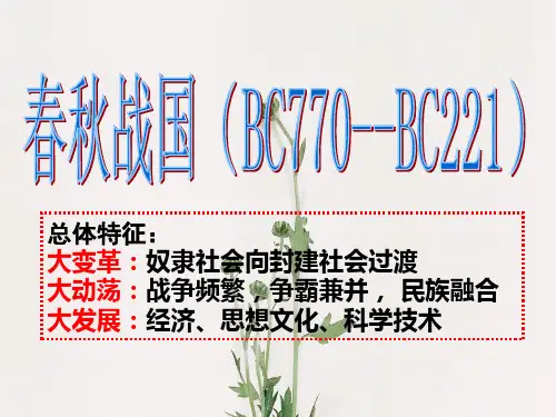 春秋战国PPT教学课件
