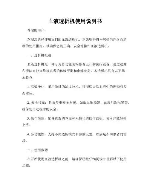 血液透析机使用说明书