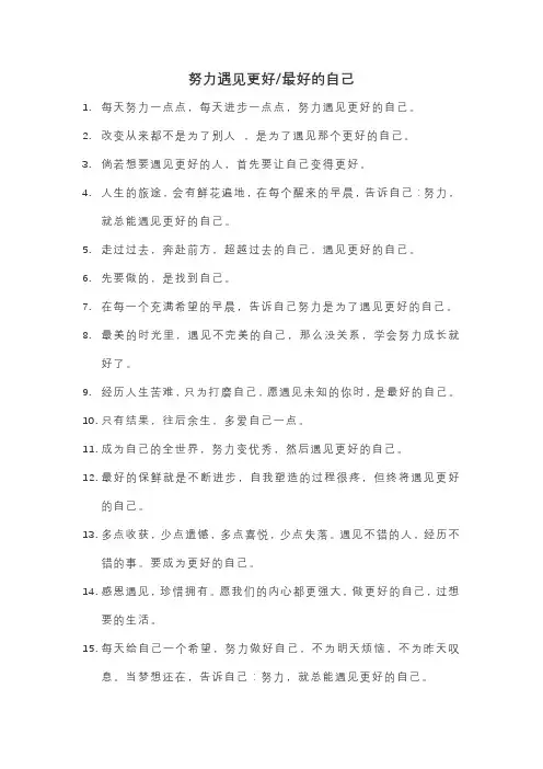 努力遇见最好的自己好的结尾