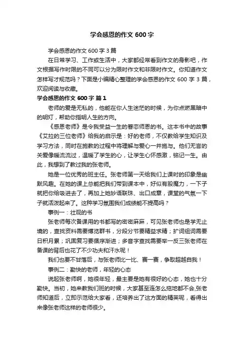 学会感恩的作文600字3篇